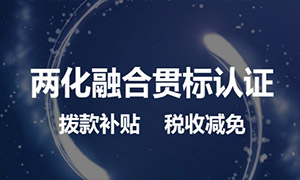 國(guó)家兩化融合貫標(biāo)