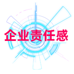 企業(yè)責(zé)任感